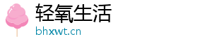 轻氧生活